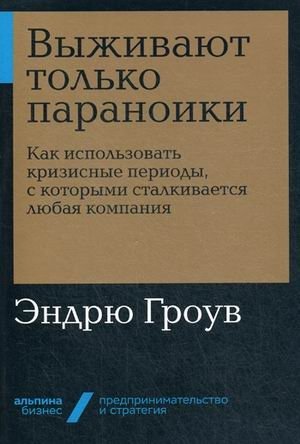 Выживают только параноики. Как использовать кризисные периоды, с которыми сталкивается любая компания фото книги