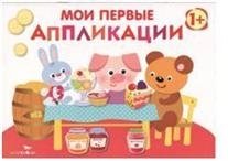 Мои первые аппликации. Первое творчество. Выпуск 4 фото книги