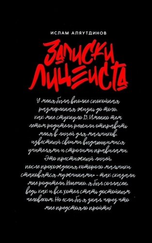 Записки лицеиста фото книги