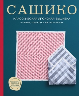 Сашико. Классическая японская вышивка в схемах, проектах и мастер-классах (мягкая обложка) фото книги