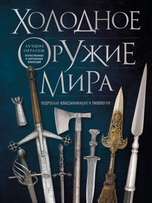 Холодное оружие мира. 3-е издание фото книги