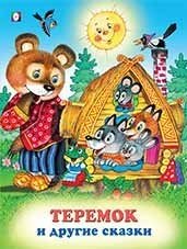 Теремок и другие сказки фото книги
