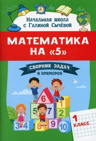 Математика на "5": сборник задач и примеров: 1 кл. 2-е изд фото книги