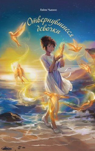 Отвернувшиеся девочки фото книги