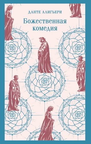 Божественная комедия фото книги
