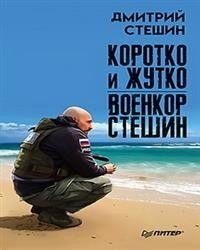 Коротко и жутко. Военкор Стешин фото книги