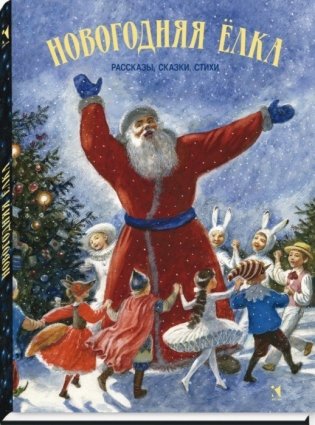 Новогодняя елка. Рассказы, сказки, стихи фото книги