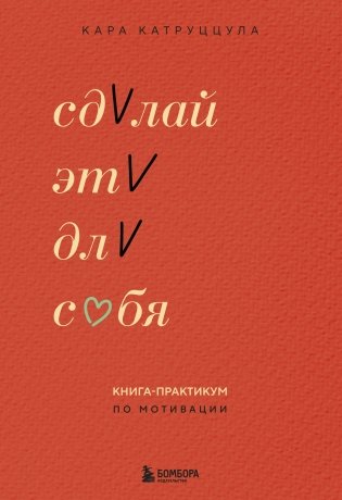 Сделай это для себя. Книга-практикум по мотивации фото книги