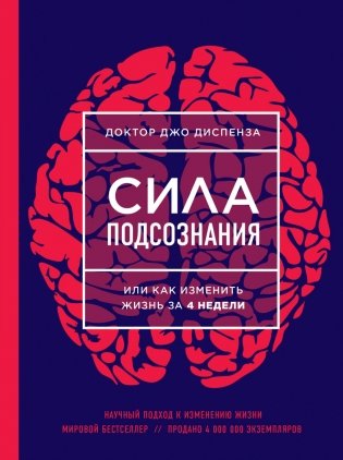 Сила подсознания, или Как изменить жизнь за 4 недели фото книги
