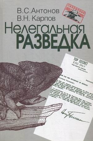 Нелегальная разведка фото книги