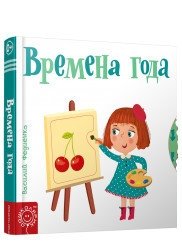 Времена года фото книги