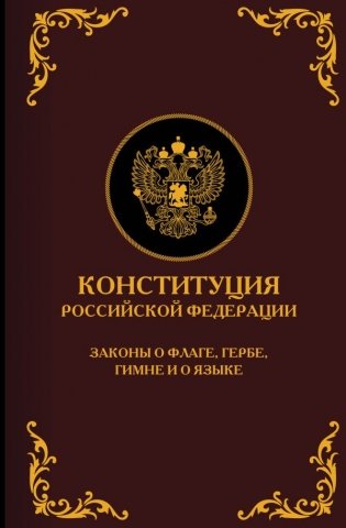 Конституция Российской Федерации. Законы о флаге, гербе, гимне и о языке. Подарочное издание фото книги