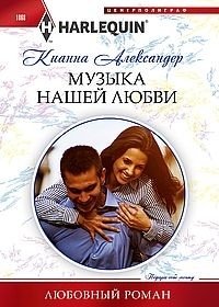 Музыка нашей любви фото книги