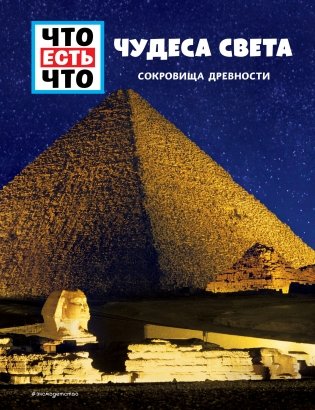 ЧУДЕСА СВЕТА. Сокровища древности фото книги