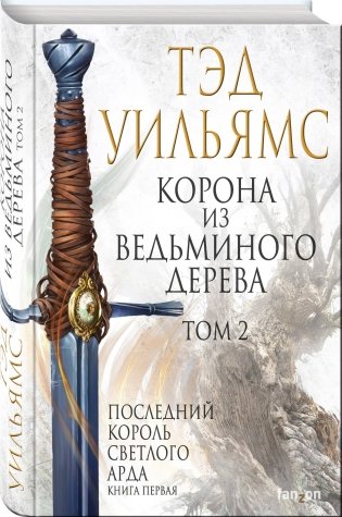 Корона из ведьминого дерева. Том 2. Последний король Светлого Арда фото книги 2