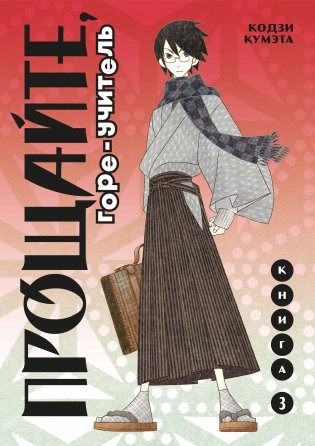 Прощайте, горе-учитель. Книга 3 фото книги