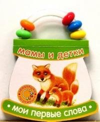 Неваляшки-погремушки / Мои первые слова / Мамы и детки фото книги