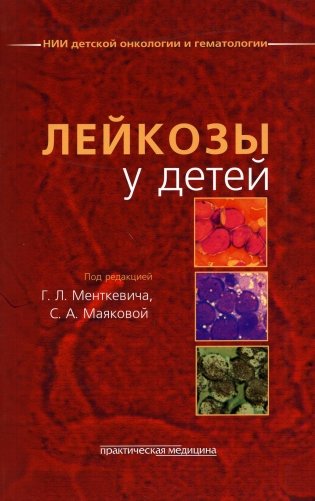 Лейкозы у детей фото книги