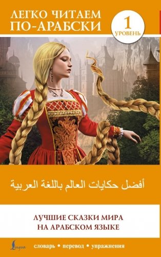 Лучшие сказки мира на арабском языке. Уровень 1 фото книги