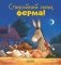 Спокойной ночи, ферма! фото книги маленькое 2