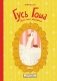 Гусь Гоша. Урок для зазнайки фото книги маленькое 2