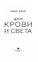 Дни крови и света фото книги маленькое 5