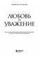 Любовь и уважение. Как научиться понимать свою вторую половину и обрести гармонию в отношениях (нов. оф.) фото книги маленькое 5