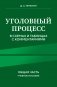 Уголовный процесс в схемах и таблицах с комментариями. Общая часть. Учебное пособие фото книги маленькое 2