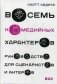 Восемь комедийных характеров. Руководство для сценаристов и актеров фото книги маленькое 2