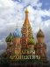 Шедевры архитектуры фото книги маленькое 2