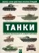 Танки. Иллюстрированная энциклопедия фото книги маленькое 2