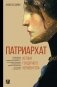Патриархат. Истоки гендерного неравенства фото книги маленькое 2