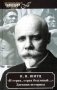 И страх, страх безумный.... Дневник историка (март 1928 - август 1931) фото книги маленькое 2