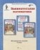 Занимательная математика. Методическое пособие. 3 класс. ФГОС фото книги маленькое 2