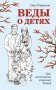 Веды о детях. Как воспитать хороших детей фото книги маленькое 2