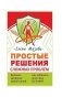 Простые решения сложных проблем фото книги маленькое 2