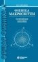 Физика макросистем. Основные законы: Учебное пособие. 10-е изд фото книги маленькое 2