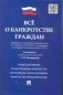Все о банкротстве граждан (выдержки из нормативных правовых актов по состоянию на 01.02.15, с изменениями вступающими в законную силу 01.07.15) фото книги маленькое 2