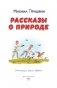 Рассказы о природе (ил. С. Ярового) фото книги маленькое 3