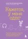 Кажется, у меня СДВГ. Признаки, причины и скрытые выгоды синдрома третьего тысячелетия у взрослых фото книги маленькое 2