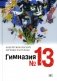 Гимназия №13: роман-сказка. 8-е изд., испр фото книги маленькое 2