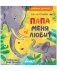 Папа меня любит фото книги маленькое 2