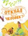 Откуда взялся человек? фото книги маленькое 3