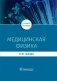 Медицинская физика. Курс лекций фото книги маленькое 2