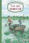 Сам себе помогай фото книги маленькое 2