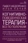 Когнитивно-поведенческая терапия — всё по полочкам. Эффективные методы и практики для изменения мышления и преодоления невроза. Большое руководство для специалистов и вдумчивых читателей фото книги маленькое 2