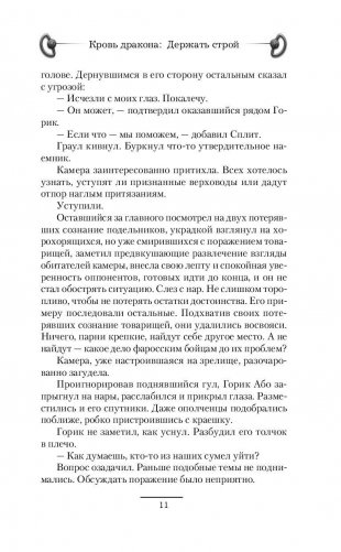 Кровь дракона. Держать строй фото книги 11