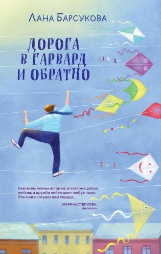 Дорога в Гарвард и обратно фото книги
