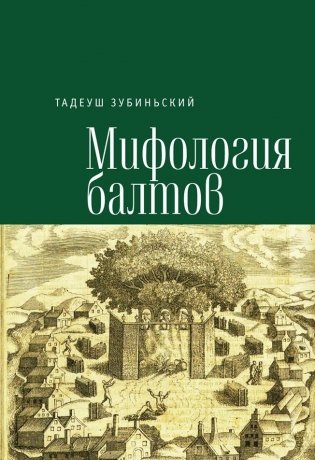 Мифология балтов фото книги