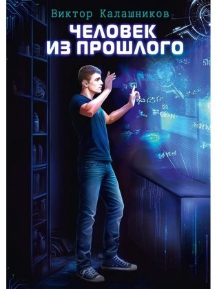 Человек из прошлого фото книги